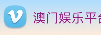 澳门娱乐平台官网登录 logo